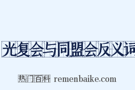 光复会与同盟会反义词是什么意思的图片